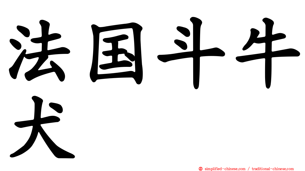 法国斗牛犬