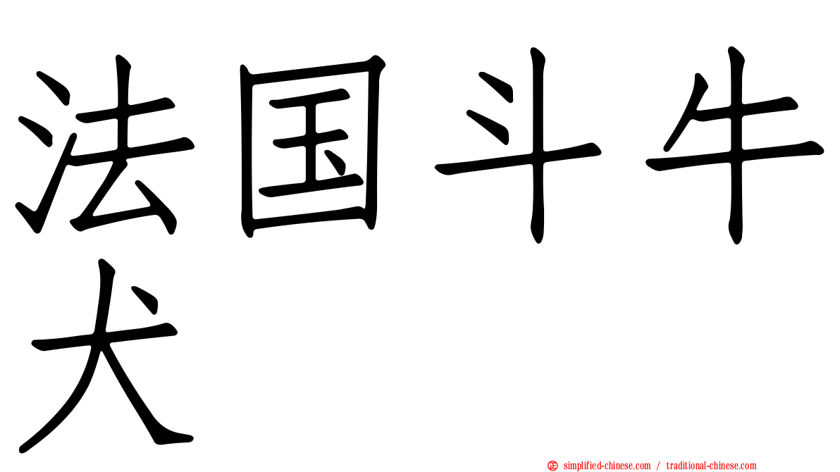 法国斗牛犬
