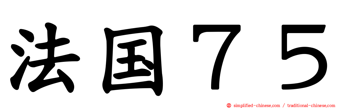 法国７５