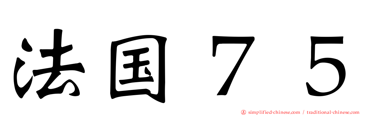法国７５