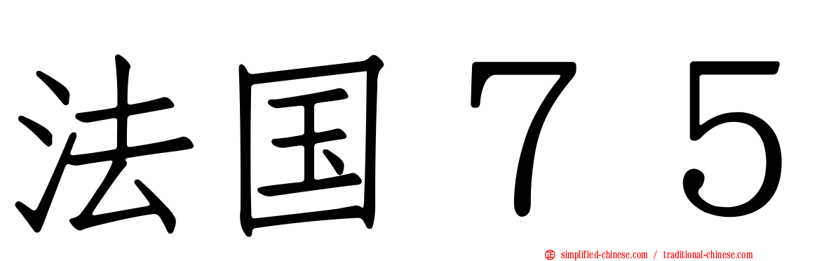 法国７５
