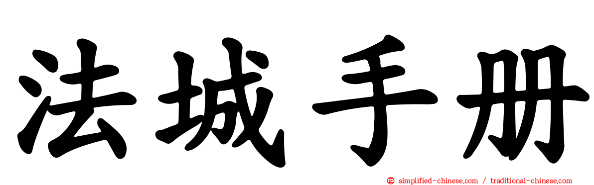 法城手册