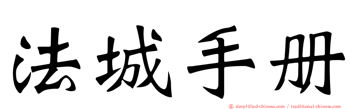 法城手册