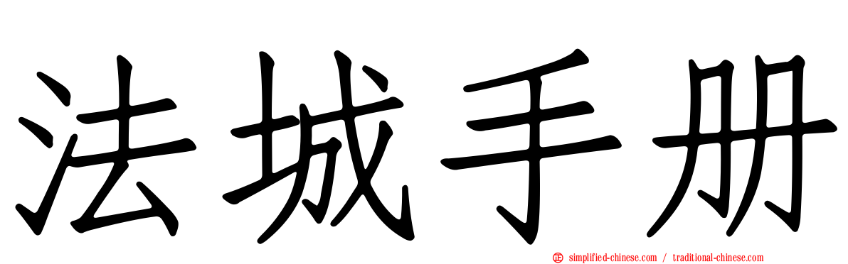法城手册
