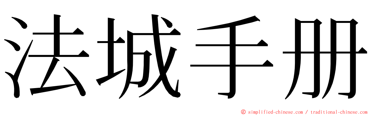 法城手册 ming font