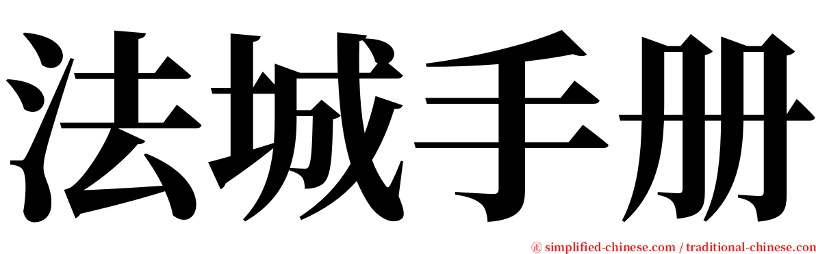 法城手册 serif font