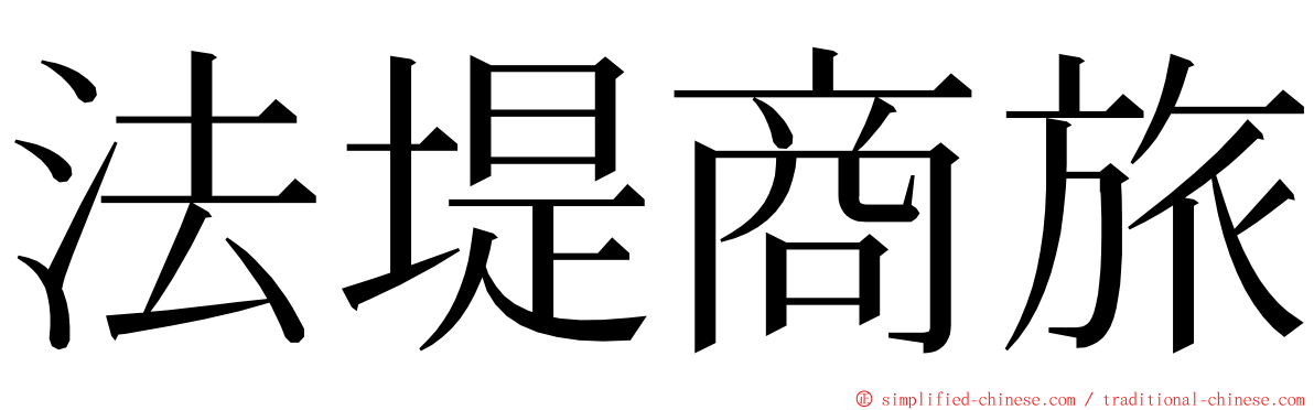 法堤商旅 ming font