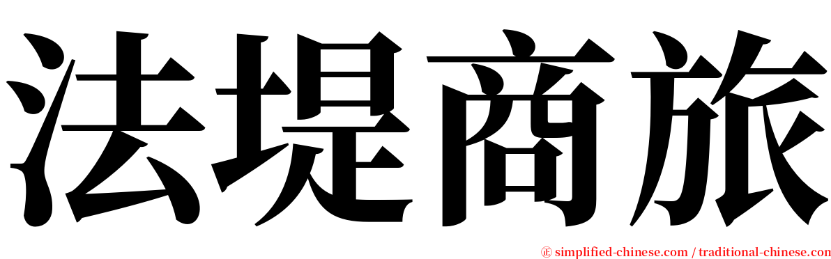 法堤商旅 serif font