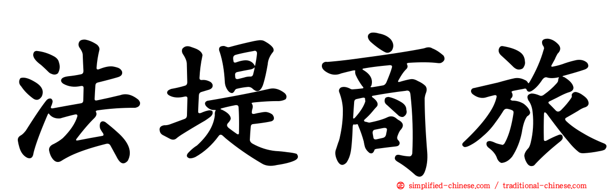 法堤商旅