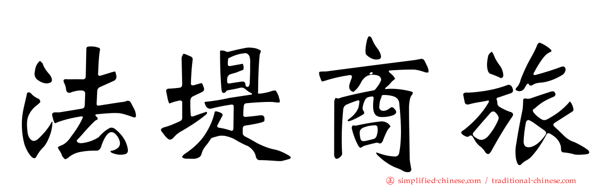 法堤商旅