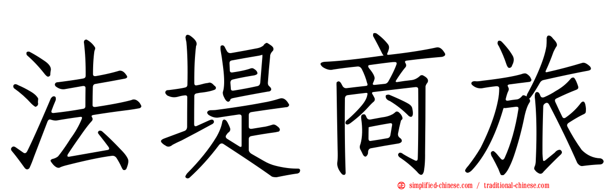 法堤商旅