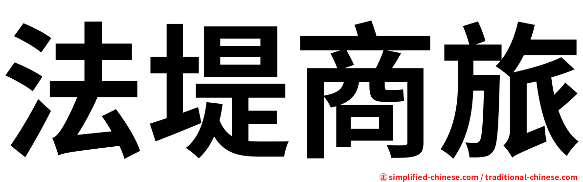 法堤商旅
