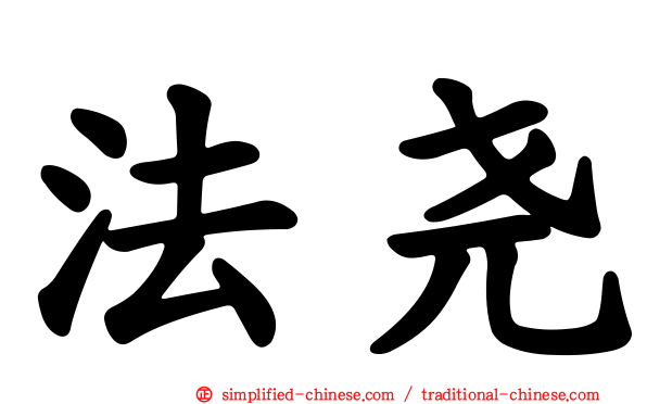 法尧