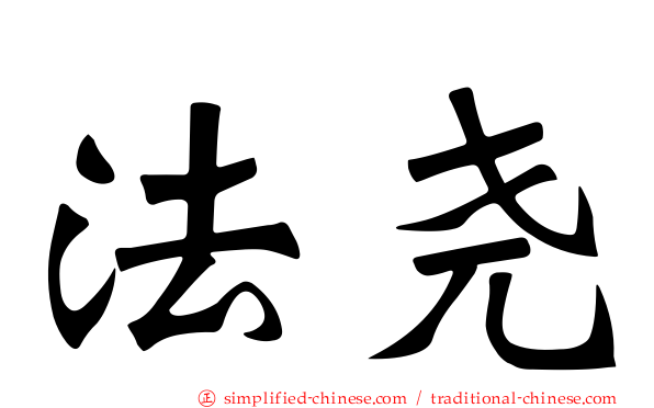 法尧