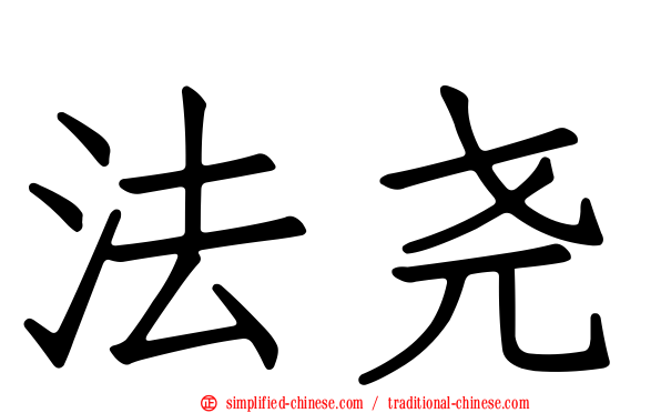 法尧