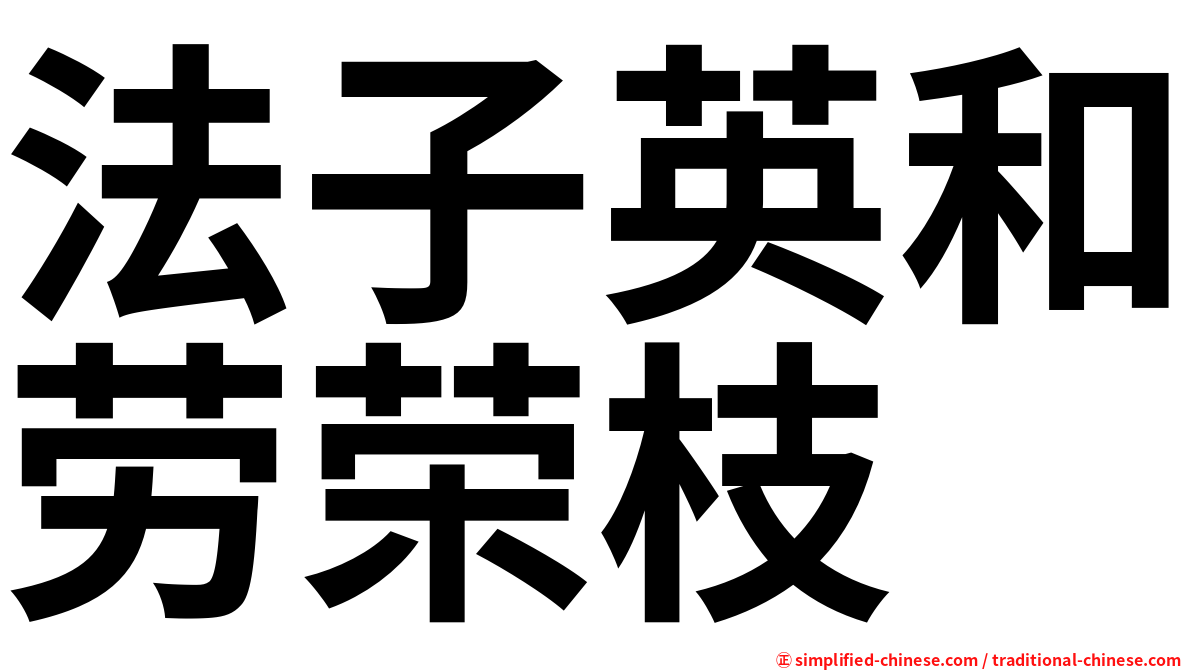 法子英和劳荣枝