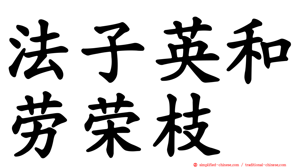 法子英和劳荣枝