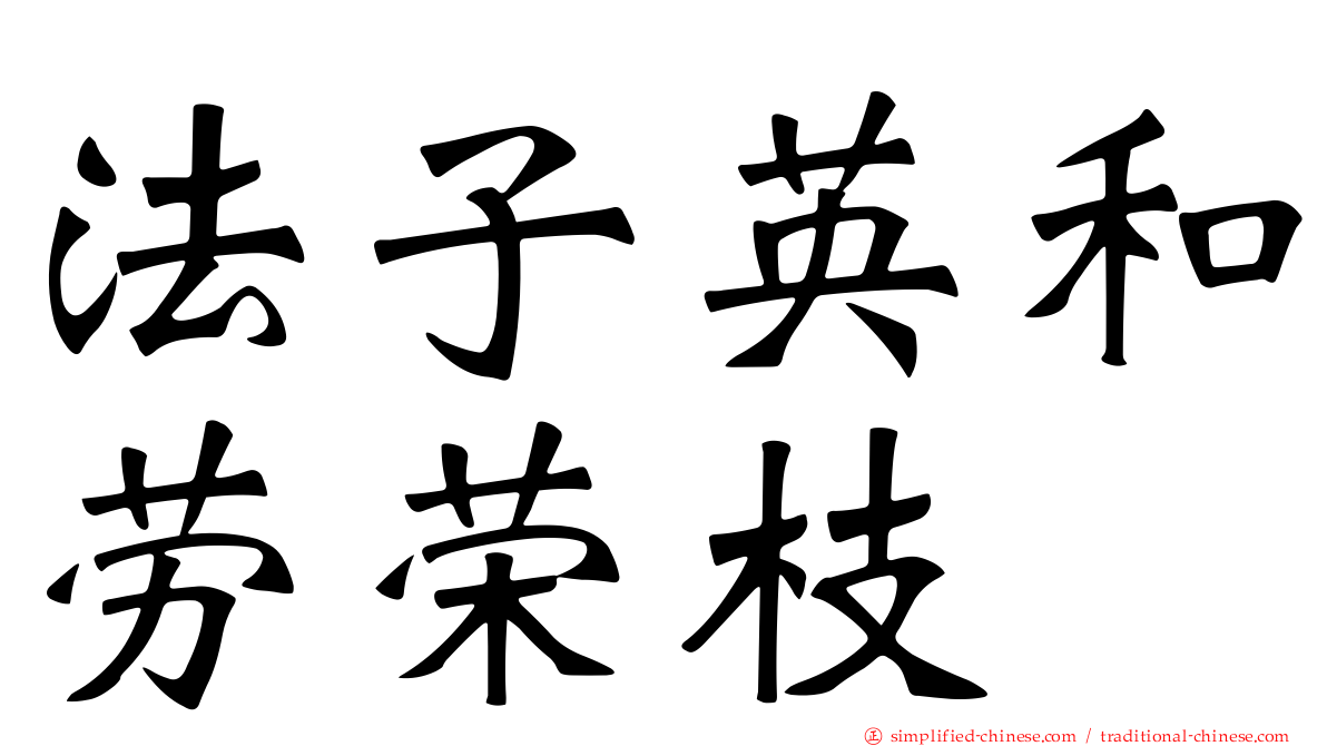 法子英和劳荣枝