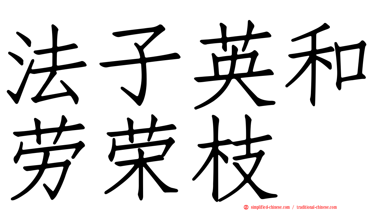 法子英和劳荣枝