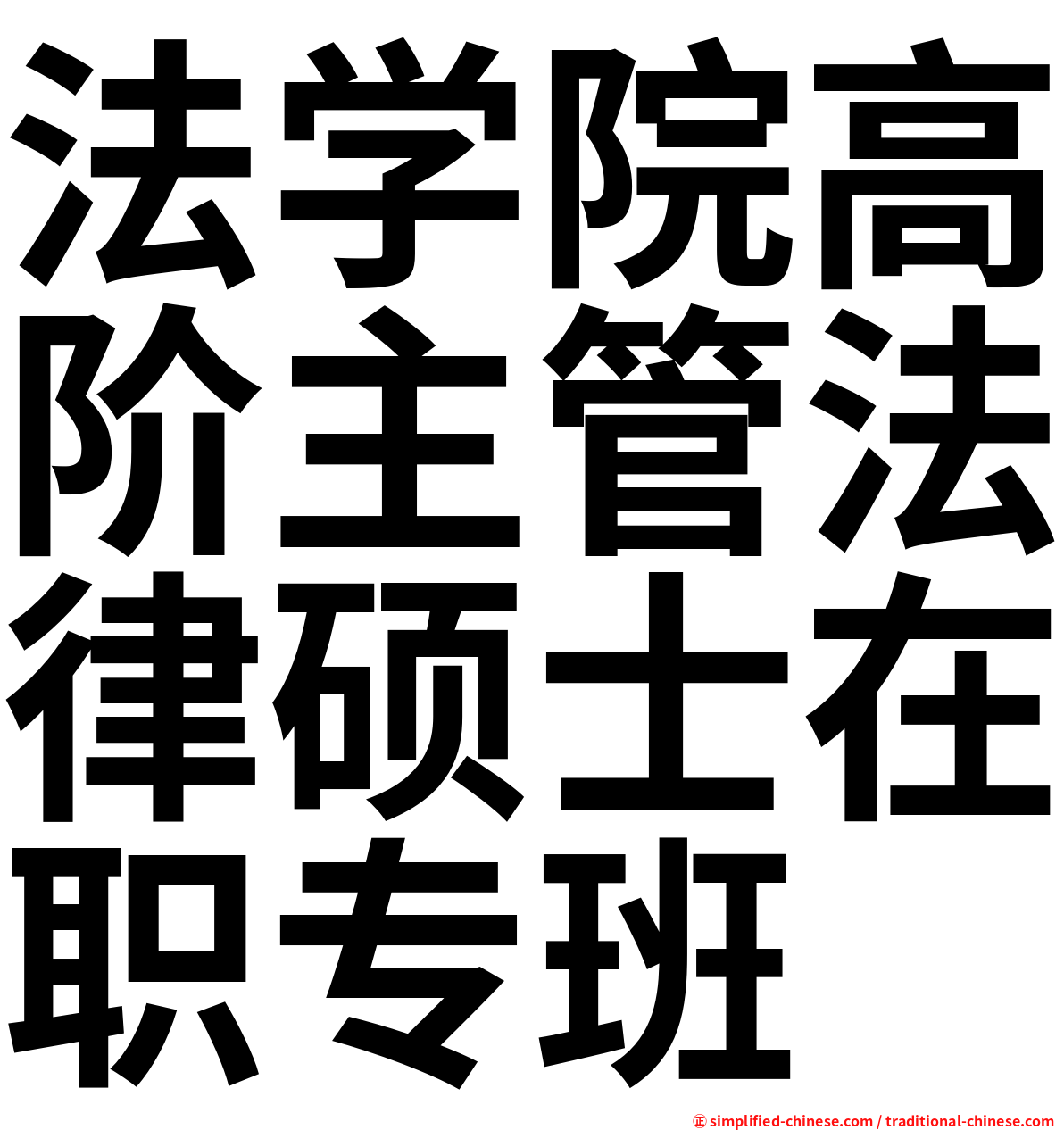 法学院高阶主管法律硕士在职专班