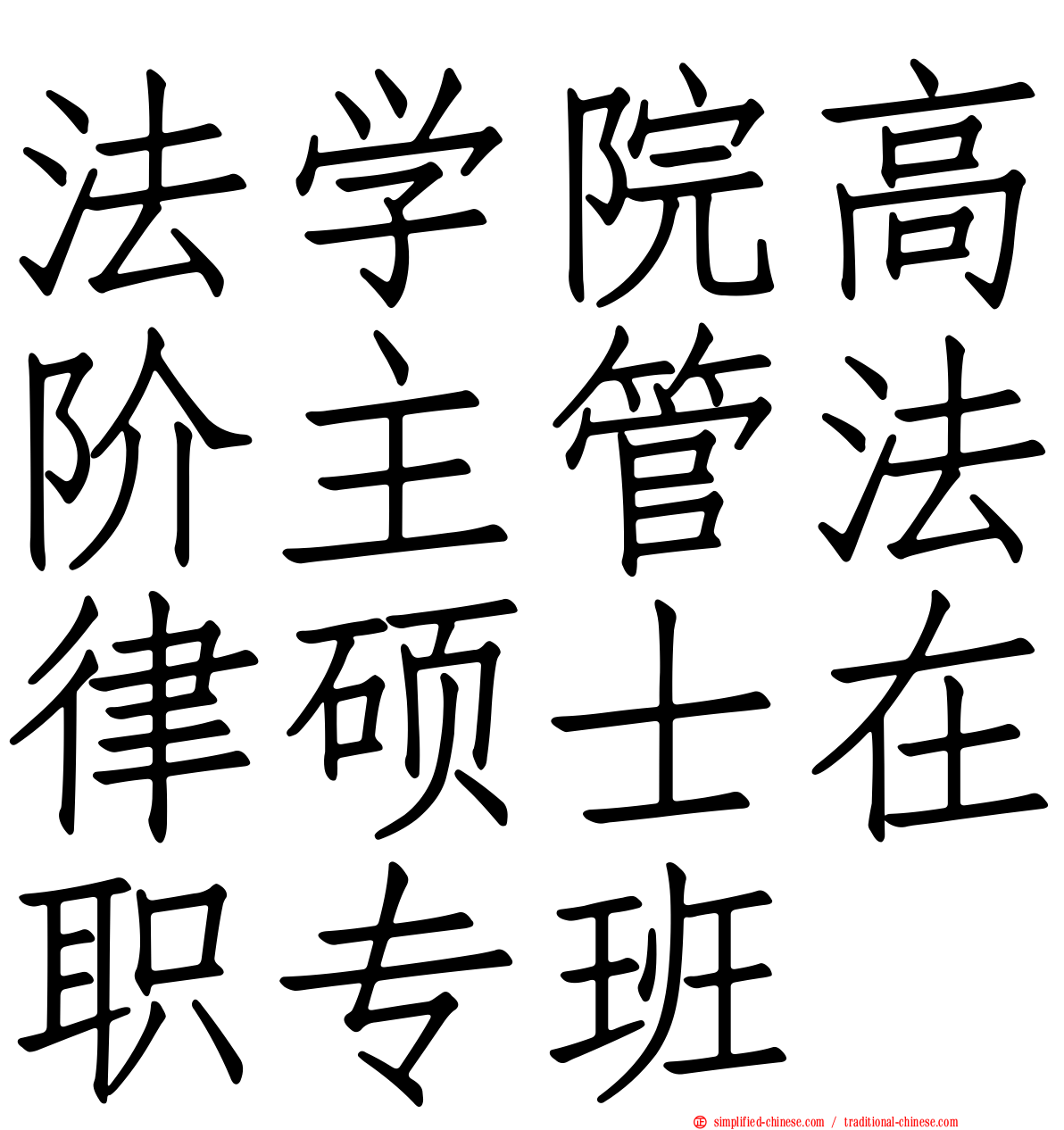 法学院高阶主管法律硕士在职专班
