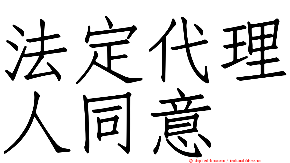 法定代理人同意