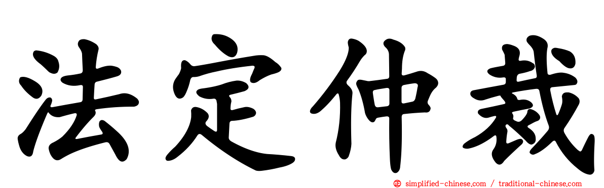 法定仲裁