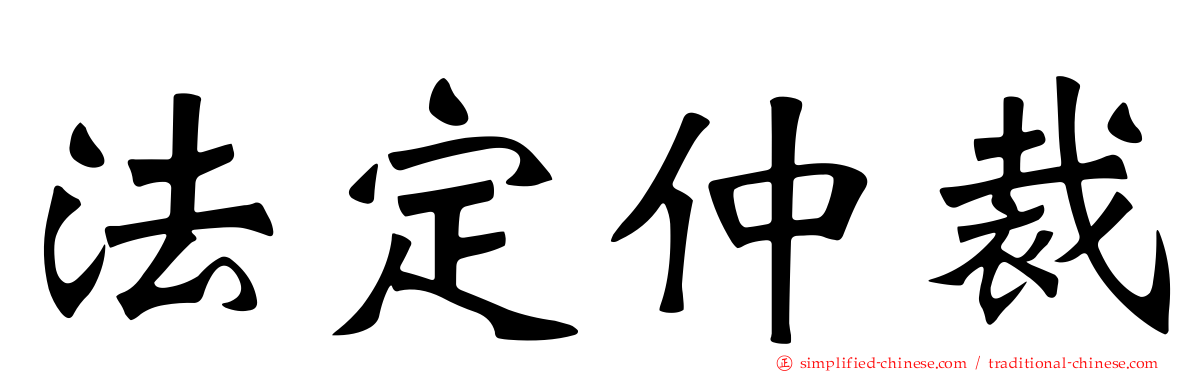 法定仲裁