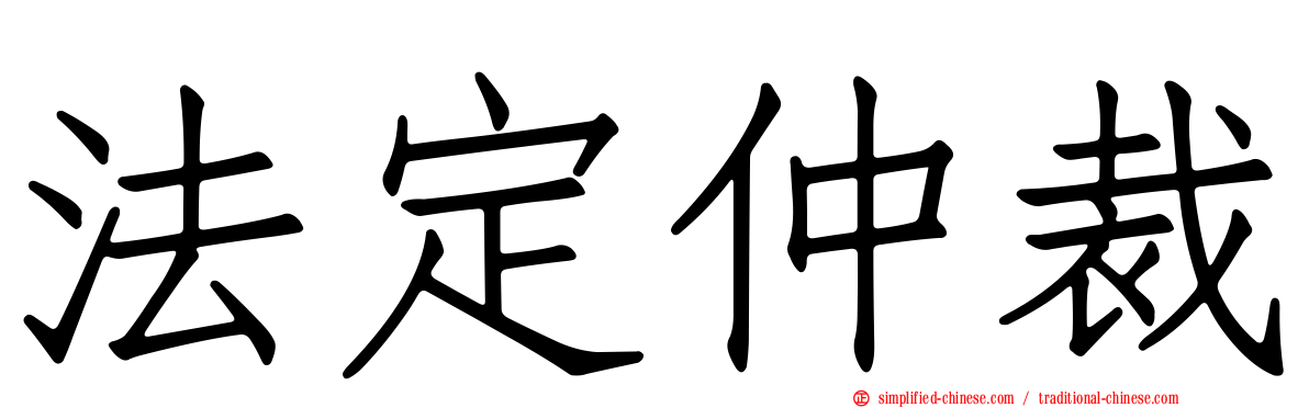 法定仲裁
