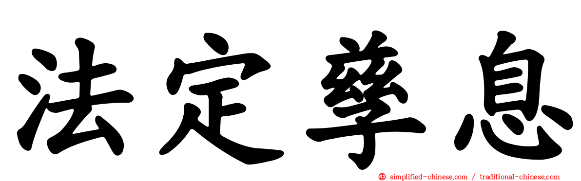 法定孳息