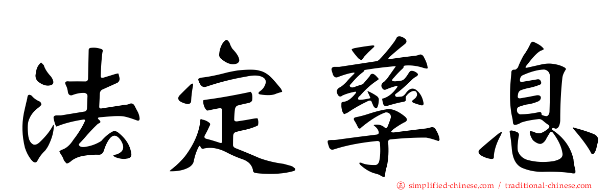 法定孳息