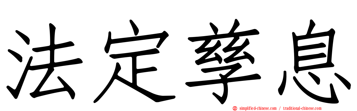 法定孳息