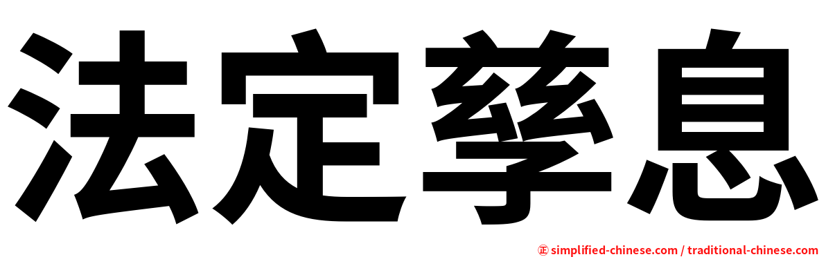 法定孳息