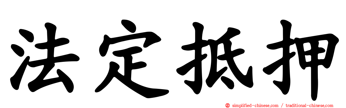 法定抵押
