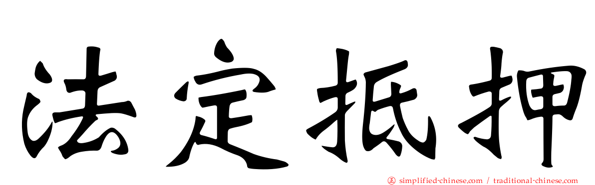 法定抵押