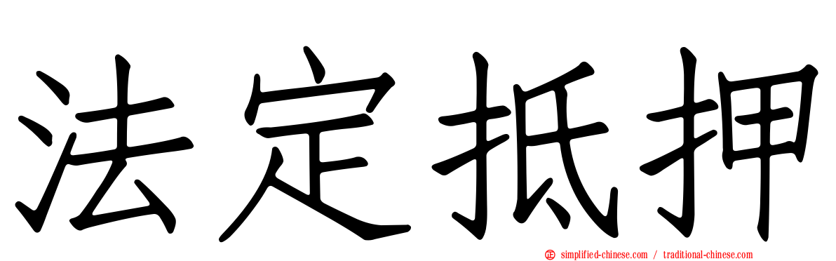 法定抵押