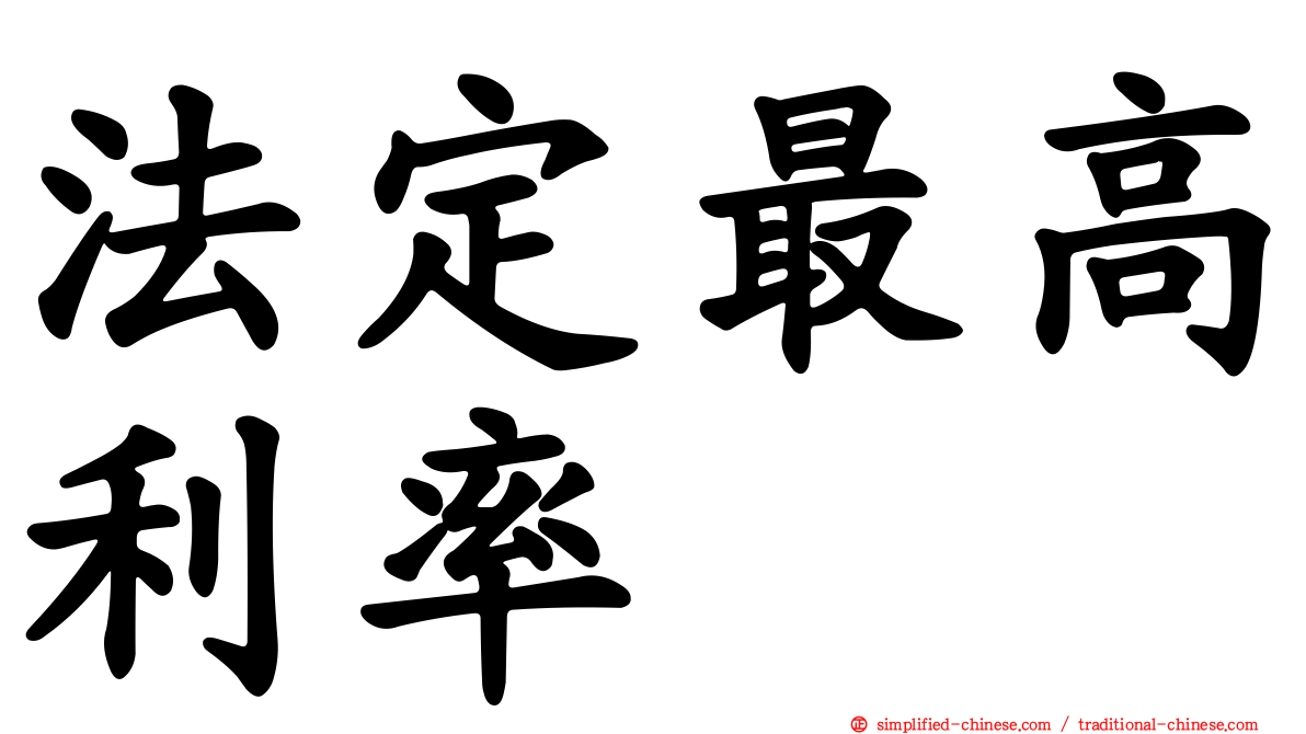 法定最高利率