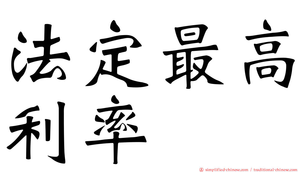 法定最高利率