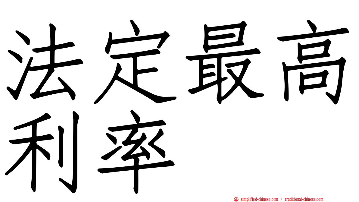 法定最高利率