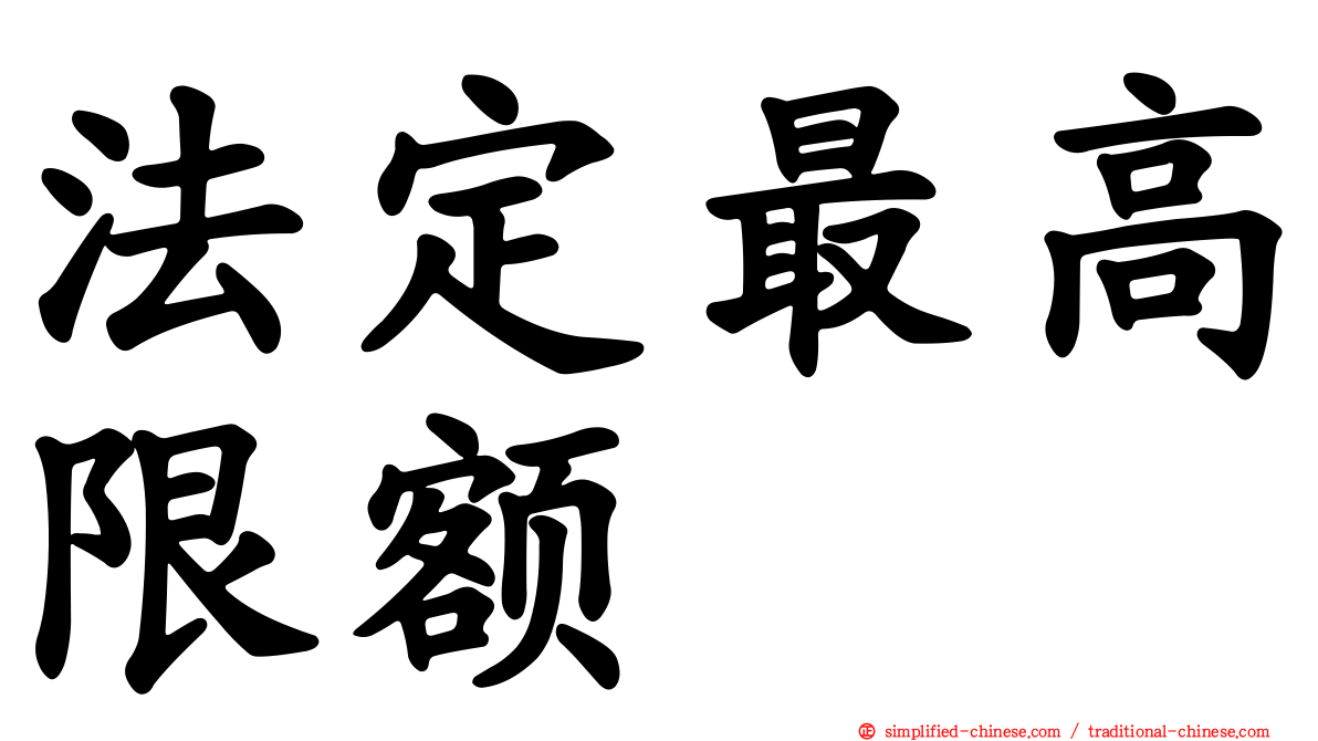 法定最高限额