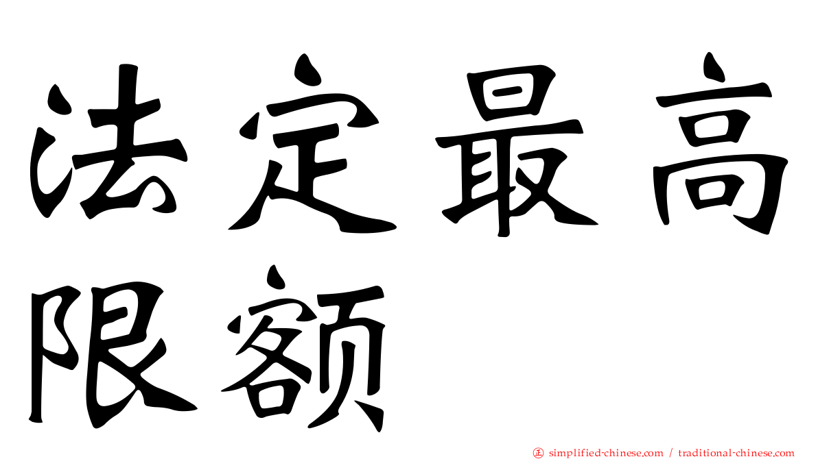 法定最高限额