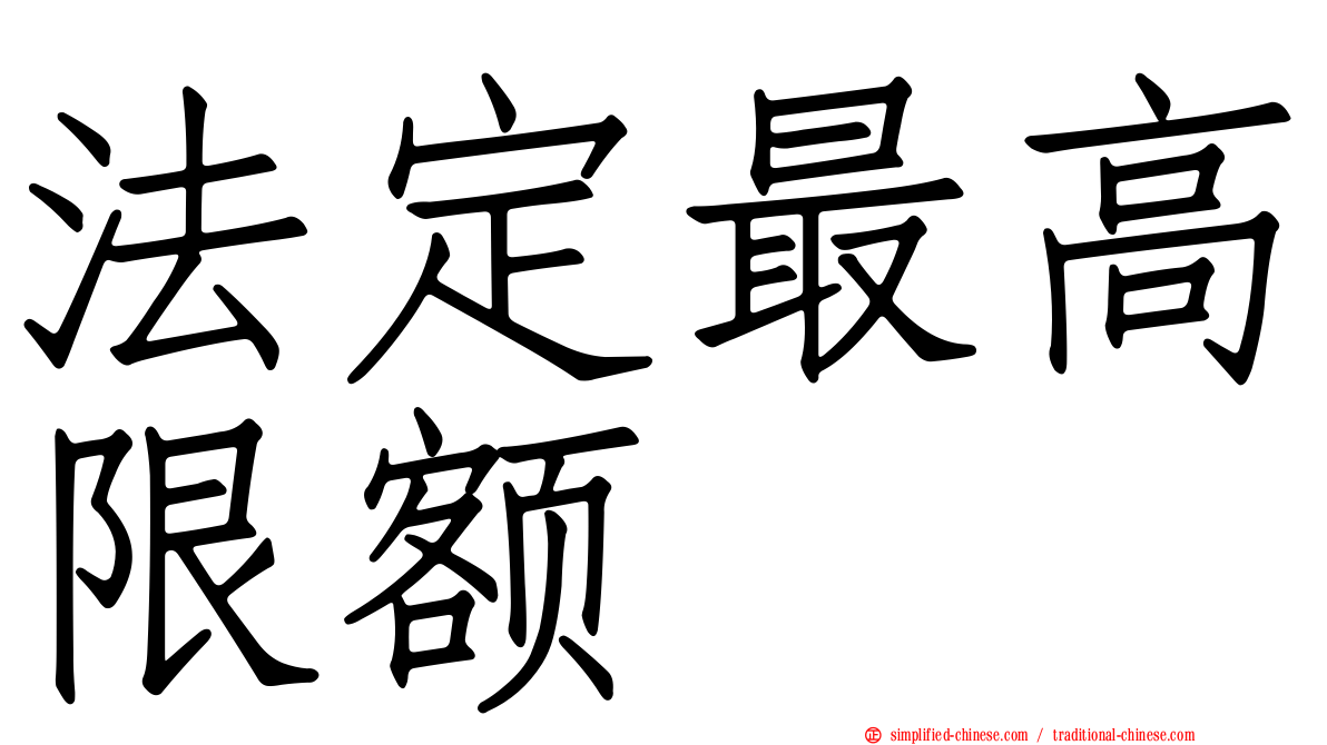 法定最高限额