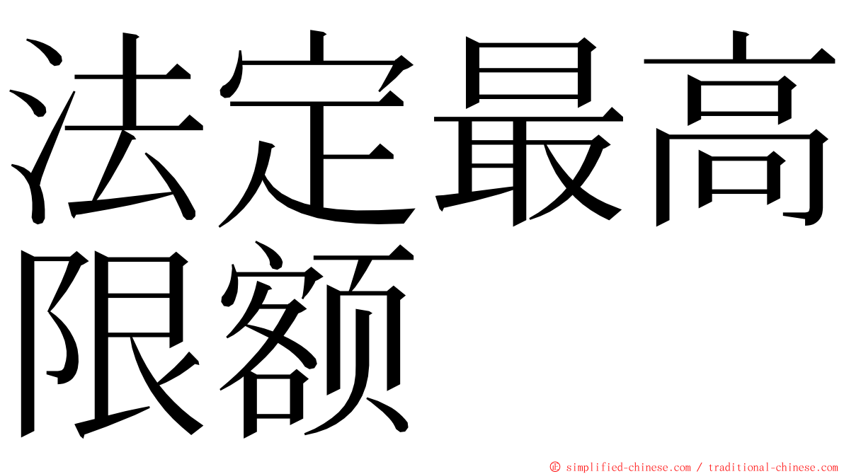 法定最高限额 ming font