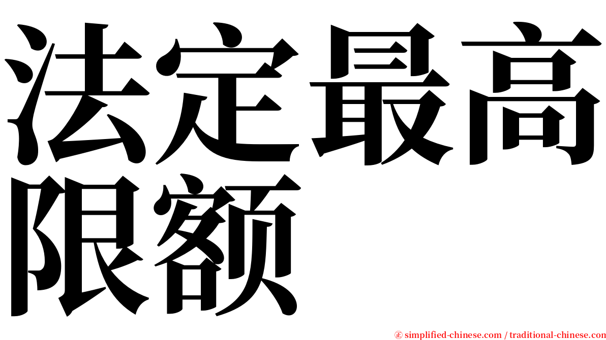 法定最高限额 serif font