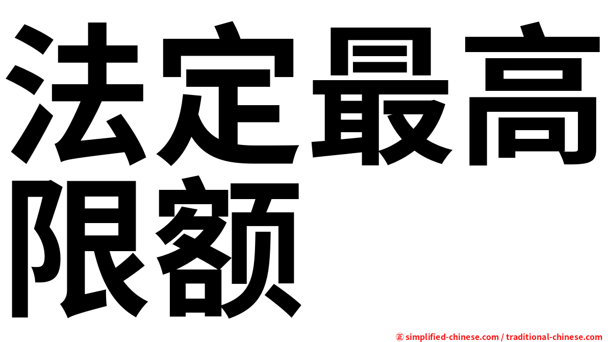法定最高限额