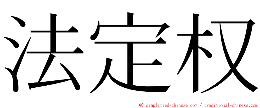 法定权 ming font