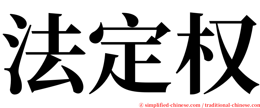 法定权 serif font