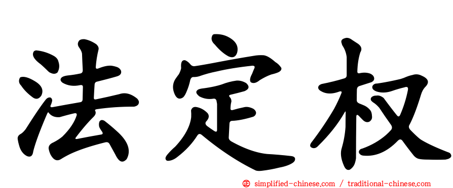 法定权
