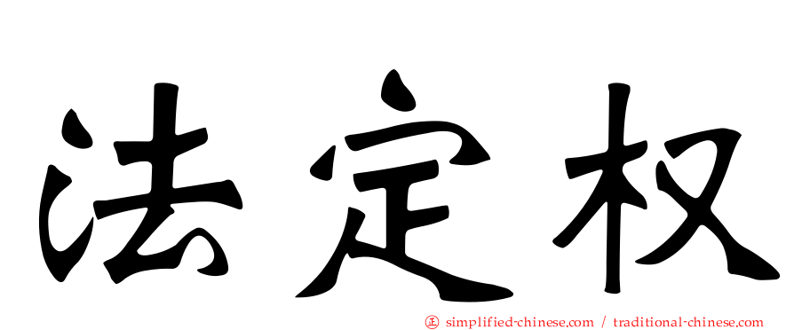 法定权