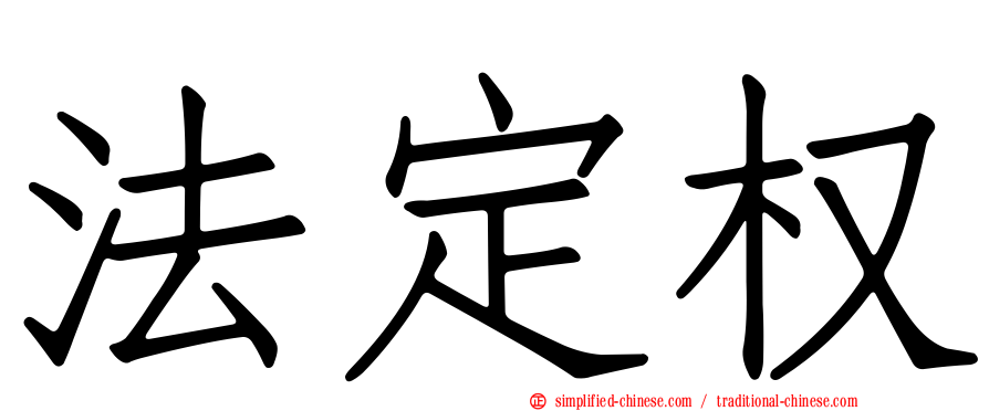 法定权